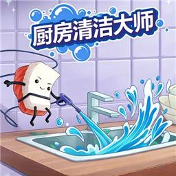 厨房清洁大师手机版