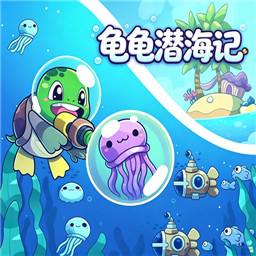龟龟潜海记手机版