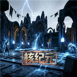 核纪元手机版