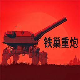 铁巢重炮手机版