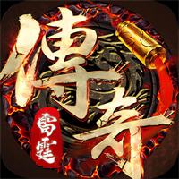 雷霆传奇h5手游