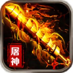 烈焰屠神传奇手游下载