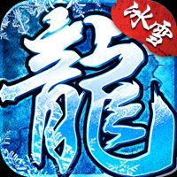 冰雪传奇正版手游下载