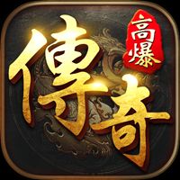 传奇高爆版2026下载