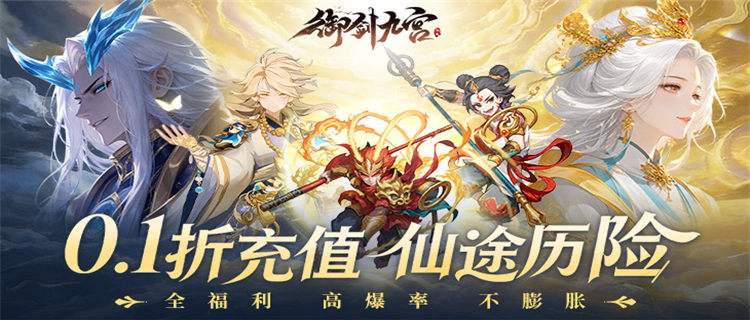 《御剑九宫》0.1折天天领648，挂机修仙自动变强，零氪也能封神！