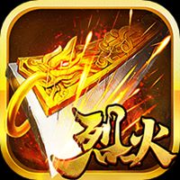 烈火屠龙官网下载安装