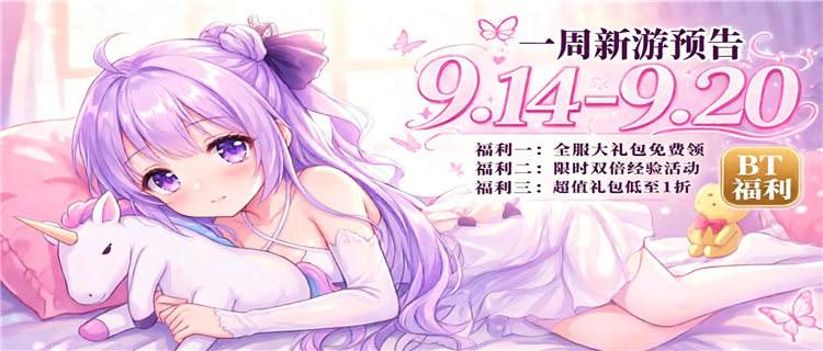 [9.14-9.20]一周新游预告：首充免费送+满V秒到账，零氪党直接起飞！