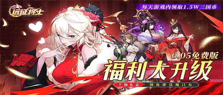 《远征将士》每天赠送15000元三国币，更有超强神装重磅豪礼等你来领！