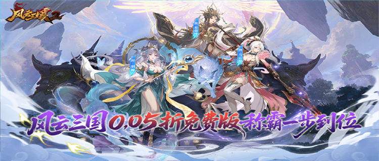 《风云三国2》0.05折每日送2000代金券，上线送1000连抽！