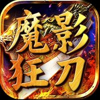 魔影狂刀传奇下载