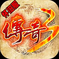 传奇三怀旧版游戏下载