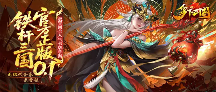 《拿下三国》每天在线送100连抽，必出5星神魔武将，零氪也能争霸三国！