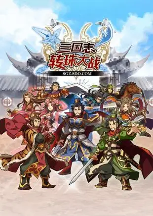 《三国志转珠大战》首届PVP对抗赛激情开战