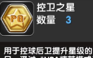 NBA英雄升星材料获取方法简介