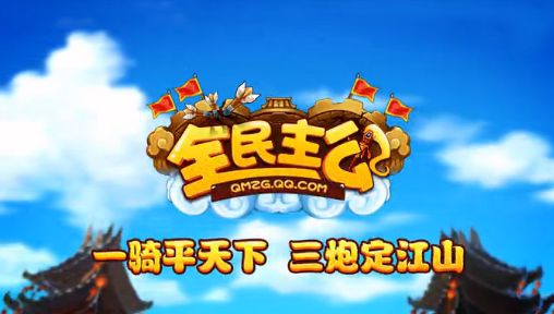 全民主公手游视频曝光 神秘玩法震撼揭晓