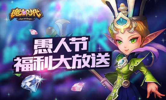 魔力时代愚人节不愚人 福利大放送