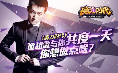 魔力时代邀胡歌与你共度一天 你想做点啥?