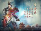 大唐双龙传李世民技能视频展示