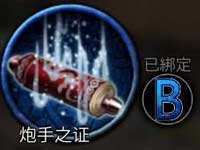 世界2炮手之证有什么用