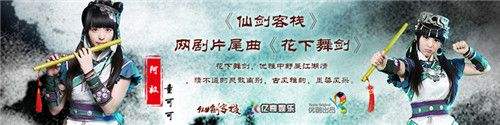 《仙剑客栈》网剧古风片尾曲——《花下舞剑》今日首曝
