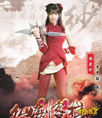 《仙剑客栈》李梦颖定妆照容颜无双