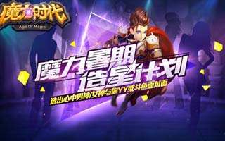 魔力星主播来袭 魔力时代与你彻夜狂欢