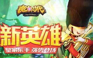 魔力时代新英雄皇家乐手使用技巧独家分享