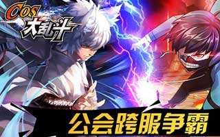 万人公会战 COS大乱斗今日公测