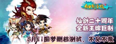 仙剑客栈11日圆梦删档测试 内容抢先看