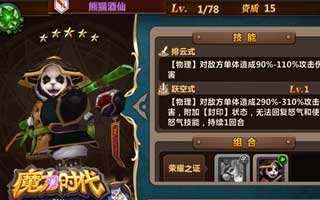 魔力时代英雄熊猫酒仙详解