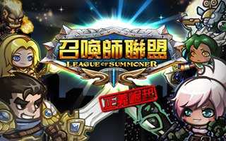召唤师联盟英雄养成系统技巧独家分享