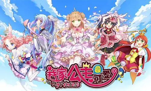 《我家公主最可爱》今日新服开启