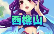 西樵山