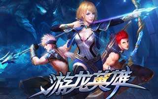 游龙英雄平民玩家游戏技巧详细解析