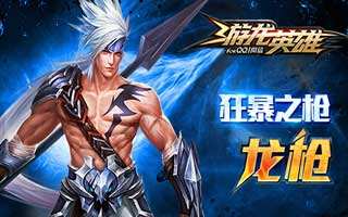 游龙英雄平民玩家前期发展攻略详细解析