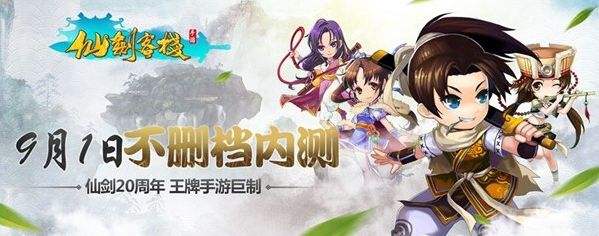 《仙剑客栈》仙剑追梦9月1日开服活动精彩爆光