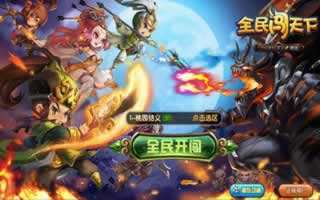 全民闯天下诸葛亮推荐搭配英雄剖析