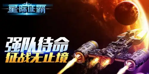 登峰造极 《星际征霸》新片飞升新境界