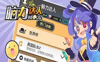 脑力达人最帅气的黄金右脚称号获得分享