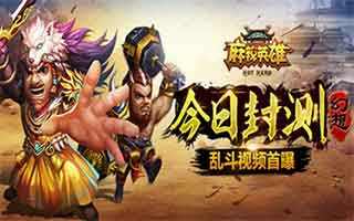 麻辣英雄汉武帝技能属性攻略解析