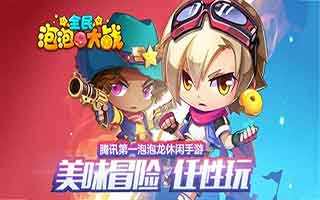 全民泡泡大战怎么完成邀请对战任务 邀请对战任务介绍