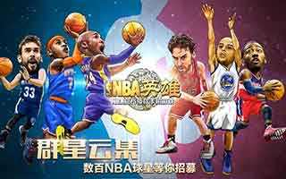 NBA英雄浅谈新手开局准备细节 值得一看