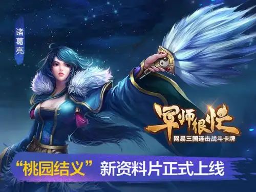 《军师很忙》全新资料片今日开测