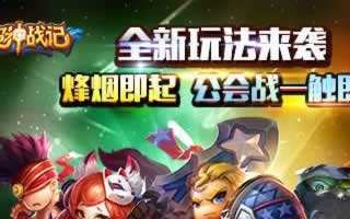超神战记全新玩法 公会战震撼登场
