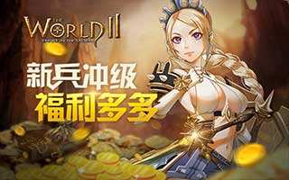 世界2风暴帝国新玩家冲级福利多 迎接周末