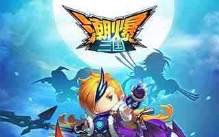 潮爆三国黄巾之乱第四关三星通关技巧