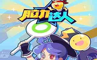 脑力达人附近人功能开启条件 玩法分享