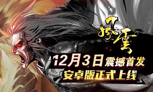 风云手游12月3日安卓版不删档内测全新上线