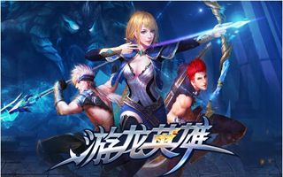 游龙英雄副本怎么通关 副本三星通关方法揭秘