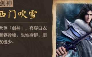 古龙群侠传西门吹雪属性详解 新手须知